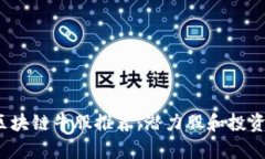 2023年区块链牛股推荐：潜