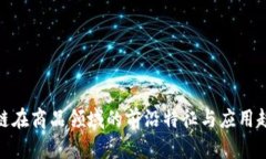 : 区块链在商品领域的前沿