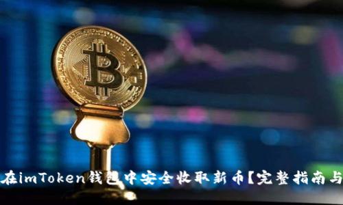 如何在imToken钱包中安全收取新币？完整指南与技巧
