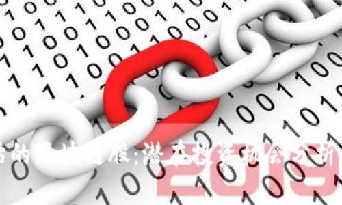 被低估的区块链股：潜在投资机会分析与推荐