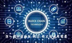 深入探讨区块链：概念、