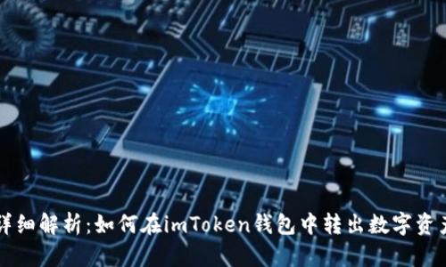 详细解析：如何在imToken钱包中转出数字资产