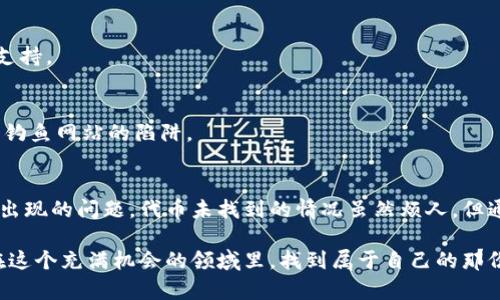   Tokenim：代币未找到的原因与解决方案 / 

 guanjianci Tokenim, 代币未找到, 加密货币, 区块链, 解决方案 /guanjianci 

引言
随着区块链技术的快速发展，越来越多的用户开始关注和投资加密货币。Tokenim作为一个新兴的代币平台，吸引了无数投资者的目光。然而，许多用户在使用Tokenim时可能会遇到“代币未找到”的问题。这不仅导致用户的投资受损，也影响了平台的信誉。因此，了解代币未找到的原因以及解决方案显得尤为重要。

Tokenim平台介绍
在讨论代币未找到的问题之前，让我们先来看一下Tokenim。Tokenim是一个基于区块链的代币发行和交易平台。用户可以在平台上创建自己的代币，进行交易和投资。Tokenim支持各种区块链，旨在为用户提供一个安全、便捷的交易环境。该平台的设计旨在降低代币创建的门槛，从而推动更多人参与加密货币的世界。

代币未找到的原因分析
代币未找到的问题可能源于多个原因。以下是一些常见的情况：
ul
    listrong代币地址错误：/strong用户在输入或者粘贴代币地址时，常常会出现错误。这种情况下，系统无法识别代币，从而导致“代币未找到”的提示。/li
    listrong代币未登记：/strong新创建的代币在进入市场之前，必须先在Tokenim平台注册并登记。如果代币没有成功登记，那么用户在查询时自然会得到代币未找到的结果。/li
    listrong网络问题：/strong网络连接不稳定或者平台服务器出现问题，可能会导致信息无法更新，使得代币查询失败。/li
    listrong代币被删除或禁用：/strong在某些情况下，代币由于未能满足合规性要求，可能会被Tokenim平台删除或禁用。/li
    listrong用户账户问题：/strong用户的账户如果存在问题，例如资金被冻结、未完成身份验证等，也可能影响代币的查询。/li
/ul

如何解决代币未找到的问题
对于遇到代币未找到问题的用户，有几个解决方案可以尝试：

h41. 检查代币地址/h4
首先，检查输入的代币地址是否正确。确认每个字符，确保没有遗漏或错误。如果输入过长或过短，或者包含非法字符，系统都会无法识别。

h42. 确认代币登记状态/h4
如果代币是在不久前创建的，建议查看代币是否已经成功登记。在Tokenim平台上，可以查看代币列表，确认该代币的信息是否存在。即便是在官方公告中，代币发布的信息也应有所体现。

h43. 检查网络连接/h4
网络问题也是导致代币未找到的重要因素。确保网络连接正常，尝试重新加载页面。如果你使用的是移动设备，尝试切换至不同的网络看看是否可行。

h44. 联系客服/h4
如果以上方法都无法解决问题，联系Tokenim的客服是个不错的选择。专业的客服团队可以帮助你查明问题所在，并提供详细的解决方案。

如何避免代币未找到的问题
在使用Tokenim的过程中，预防问题的发生也是极为重要的。用户可以通过以下几种方式来减少代币未找到的概率：

h41. 熟悉平台操作/h4
在进行任何交易或代币操作之前，建议用户先熟悉Tokenim平台的操作流程。阅读平台的使用说明和常见问题解答，了解基本的交易流程和代币创建步骤。

h42. 定期检查信息/h4
对于投资者来说，定期检查自己持有的代币信息是必要的。了解代币的市场动态和项目进展，确保手中的代币是安全的并且得到了平台的支持。

h43. 加强安全意识/h4
在进行任何交易时，保持高度的安全意识是非常重要的。避免在不安全的网络环境下进行交易，更应谨慎地检查链接和信息来源，防止掉入钓鱼网站的陷阱。

总结
Tokenim作为一个新兴代币平台，拥有许多机会，同时也面临着不少挑战。用户在享受加密货币带来的便利与收益时，也应当理性看待可能出现的问题。代币未找到的情况虽然烦人，但通过以上的方法，我们不难找到对应的解决方案。必要时，及时与Tokenim的客服沟通，可以为用户解决很多困惑，保障资金安全与便利交易。

在未来的加密货币市场中，我们相信Tokenim会持续发展壮大，吸引更多的用户参与其中。希望所有的投资者都能认清风险，理性投资，并在这个充满机会的领域里，找到属于自己的那份财富！