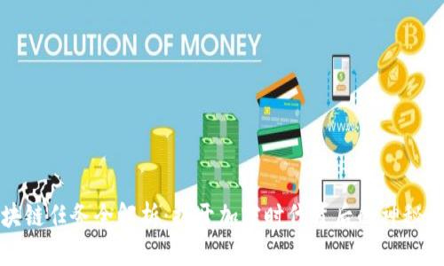 区块链任务全解析：揭开加密时代背后的神秘面纱