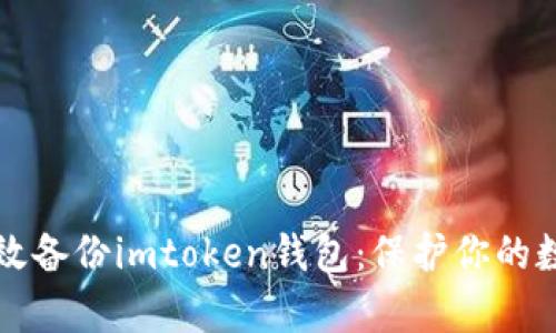 如何有效备份imtoken钱包：保护你的数字资产