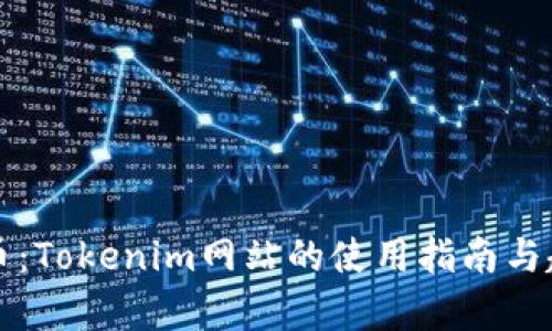 一键发币：Tokenim网站的使用指南与趋势分析