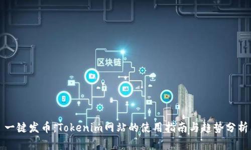 一键发币：Tokenim网站的使用指南与趋势分析