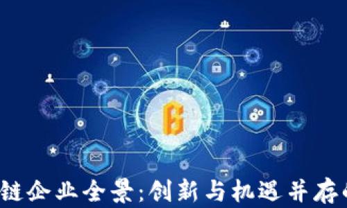 
 南宁区块链企业全景：创新与机遇并存的科技前沿