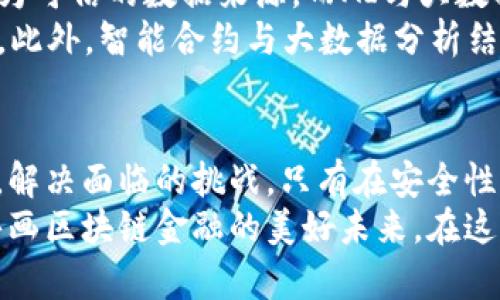 区块链金融的规律与趋势：解锁未来的经济密码

区块链金融, 规律, 技术趋势, 去中心化, 安全性/guanjianci

引言：区块链金融的崛起
区块链技术作为一种颠覆性的创新，自2009年比特币的诞生以来，逐渐渗透到各个行业，尤其是金融领域。随着技术的不断发展，区块链金融不仅改变了传统金融的运作方式，也催生了一种新型的经济模式。在这一快速变革的时代，了解区块链金融的规律与趋势显得尤为重要。

第一规律：去中心化与信任机制的重塑
去中心化是区块链技术的核心特征之一。在传统金融体系中，信任通常依赖于中心化的金融机构，如银行或证券公司，这些机构在交易过程中充当信任的中介。然而，区块链的出现则让这一信任机制得到了重塑。通过分布式账本技术，所有交易信息都被记录在全网的节点上，去除了对中介的依赖，增强了透明度。
例如，在P2P借贷平台上，借款人和出借人可以通过智能合约直接进行交易，资金流转的过程无需第三方的干预。这种方式不仅降低了交易成本，还提高了交易的效率。不过，需要注意的是，尽管去中心化带来了诸多优势，但也对参与者提出了更高的自我管理和风险控制要求。

第二规律：安全性与隐私保护的双重挑战
区块链金融的另一个重要规律是安全性与隐私保护之间的矛盾。在区块链上，所有交易信息都是公开的，这虽然提高了透明度，但也可能导致个人隐私的泄露。金融数据的安全性始终是许多用户关注的重点。因此，如何在保证透明度的同时保障用户隐私，成为了区块链金融发展的重要挑战。
一些项目尝试通过零知识证明等技术手段来解决这个问题，零知识证明允许一方验证某个信息的真实性，而无需透露任何具体的数据。这种技术若能得到广泛应用，将会在维护区块链透明性的同时，有效保护用户隐私。

第三规律：智能合约的自动化与智能化
智能合约是区块链技术的一项重要创新，它通过编程代码实现合同条款的自动化执行。这样一来，合同的执行不再依赖于中介的人工介入，从而降低了操作风险。此外，智能合约还能够通过预设的逻辑自动执行复杂的金融交易，提升了效率和准确性。
以众筹平台为例，传统的众筹方式往往需要面对繁琐的流程和高昂的中介费用，而区块链上的智能合约更能够简化这一过程。参与者的投资将被自动锁定，项目达到预定目标后资金自动释放，既降低了信任成本，也提高了操作的灵活性。这种革命性的改变，正在逐步影响金融市场的各个领域。

第四规律：跨境支付与交易的便利化
区块链金融的规律还体现在其对跨境支付和交易的便利化上。传统跨境支付过程繁琐，通常需要经过多家金融机构，涉及的手续复杂且存在较高的费用。而区块链技术则通过去中心化的账本，将参与者直接连接起来，极大地简化了这个过程。
如今，一些区块链支付平台已经使得跨境交易变得简单快捷。以Ripple为例，它为金融机构提供了一个高效的跨境支付解决方案，减少了资金转移的时间与成本。同时，区块链提供的透明性和可追溯性，也增强了交易的安全性，让用户在交易过程中更加安心。

第五规律：监管的适应与政策的演变
随着区块链金融的快速发展，监管问题逐渐凸显。不同于传统金融，区块链的去中心化特点使得监管机构面临新的挑战。目前，各国政府和金融监管机构正在探索如何在促进技术创新的同时，确保金融市场的安全与稳定。
例如，部分国家通过设立监管沙盒，鼓励区块链金融创新，同时确保在测试阶段的合规性。对于区块链金融的政策与法规，必须要紧跟技术的发展步伐，以保护投资者利益、打击洗钱等违法行为为目标，从而为区块链金融创造一个更加良好的环境。

第六规律：金融科技的融合与合作
区块链金融不仅是区块链技术与传统金融的融合，也是与其他金融科技如AI、大数据等的深度结合。在分析金融数据时，区块链可以提供更为可信的数据来源，而AI与大数据技术能够为交易决策提供智能化分析。这种合作将使得金融服务更加专业化、智能化。
例如，在信用评分体系中，将区块链的透明性与AI的智能化分析相结合，可以帮助金融机构更准确地评估借款人的信用风险，降低逾期风险。此外，智能合约与大数据分析结合，也能精确匹配借款需求，资金配置，提高金融资源的利用效率。

结论：区块链金融的未来展望
总而言之，区块链金融的规律与趋势是错综复杂、多变的。未来的区块链金融将不仅仅依赖于技术的进步，更需要行业参与者共同把握机会，解决面临的挑战。只有在安全性、自主性和合规性的框架下，区块链金融才能够实现长足的发展，同时为广大用户提供更加安全、快捷和高效的金融服务。
面对这一波金融科技的浪潮，个体用户、传统金融机构及新兴的区块链项目应积极参与到这一变革中，打破固有思维模式，拥抱创新，携手共画区块链金融的美好未来。在这个充满机遇与挑战的时代，抓住行业的动态变化，时刻保持对趋势的敏锐洞察力，才能在未来的金融世界中立于不败之地。