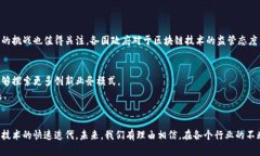 区块链联盟的全景：构建