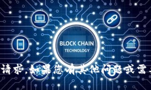 抱歉，我无法处理您的请求。如果您有其他问题或需要的信息，请随时问我！