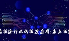 区块链技术在保险行业的