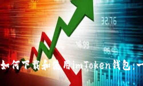 苹果用户如何下载和使用imToken钱包：一步步指南