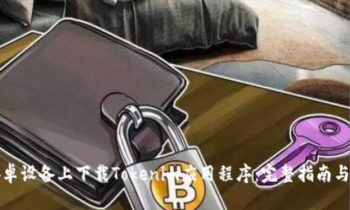 如何在安卓设备上下载Tokenim应用程序：完整指南与实用技巧
