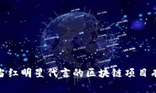 揭秘：当红明星代言的区块链项目有哪些？