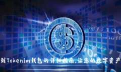 BCH提现到Tokenim钱包的详细
