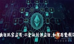 揭秘区块链现实应用：从