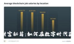 揭开区块链财富秘籍：如