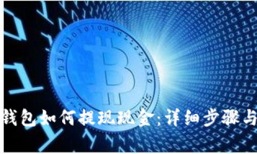 ImToken钱包如何提现现金：详细步骤与注意事项
