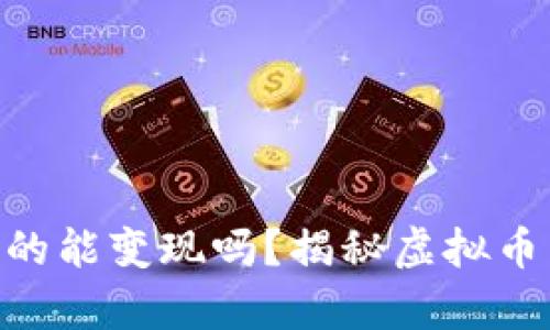 imToken空投真的能变现吗？揭秘虚拟币空投的真实价值