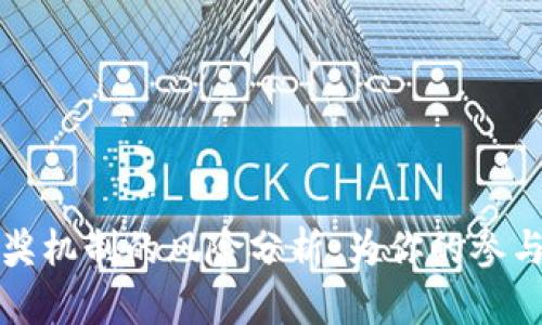 区块链抽奖机制的风险分析：为你的参与保驾护航