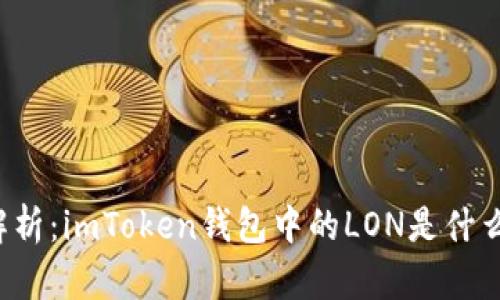 深入解析：imToken钱包中的LON是什么意思？