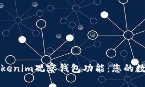 深入了解Tokenim观察钱包功能：您的数字资产管理