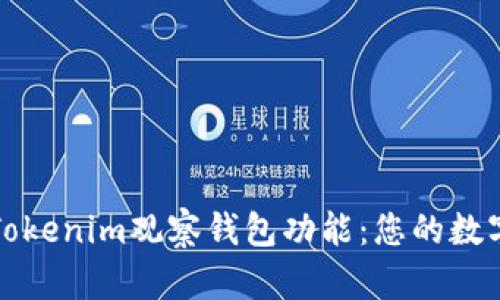 深入了解Tokenim观察钱包功能：您的数字资产管理