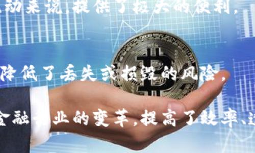 区块链票据的属性概述了区块链技术在金融领域应用的一项创新。以下是区块链票据的一些主要属性：

### 1. 不可篡改性
区块链的核心特性之一是不可篡改性。一旦数据被写入区块链，就无法被更改或删除。这意味着区块链票据上的信息是永久记录的，增加了交易的可靠性和透明度。

### 2. 去中心化
区块链技术使得数据不再依赖于单一的中心化机构。每个参与者都可以查看和验证交易记录，从而消除了第三方的需求。这一特性提高了票据的安全性和信任度。

### 3. 透明性
所有的交易记录在区块链上都是公开可查的。每个参与者可以随时访问和审查这些信息，这种透明性帮助减少了欺诈的可能性，提高了各方的信任。

### 4. 可追溯性
每一笔交易都能够在区块链上 traced back to its origin。这意味着任何一张票据从发出到消耗的全过程都可以追溯，大大便利了审计和监管。

### 5. 高效性
传统票据处理往往表现为低效且耗时，而区块链技术可以实现自动化处理，大幅提升了交易的速度。通过智能合约，票据的交付、履约、和结算都能被快速自动化处理。

### 6. 降低成本
去中心化和自动化的特点意味着可以大幅降低中介的成本。对比传统的票据行业流程，区块链的应用可以削减大量合规和审计的开销。

### 7. 安全性
区块链技术通过加密算法保障了数据的安全性。只有具有相应权限的用户才能对特定的数据进行操作，从而有效防止了未授权访问和数据泄露。

### 8. 灵活性
区块链票据可以通过编程的方式定义自己的规则和条款，使得在不同的业务场景中能够灵活适应。这种灵活性为企业创造了更多的业务模式与可能性。

### 9. 跨境交易能力
由于区块链的全球化特性，票据的发行和交易可以突破国界限制。这对于国际贸易和跨境资金流动来说，提供了极大的便利。

### 10. 易于管理和存储
电子化的票据存储在区块链上，极大地方便了管理。相较传统纸质票据，减少了物理存储的需求，降低了丢失或损毁的风险。

总的来说，区块链票据集成了多种先进的技术属性，改变了传统票据的交易和管理模式，推动了金融行业的变革，提高了效率、透明度和安全性。随着技术的不断发展，区块链票据有望在未来的金融市场中发挥更重要的作用。