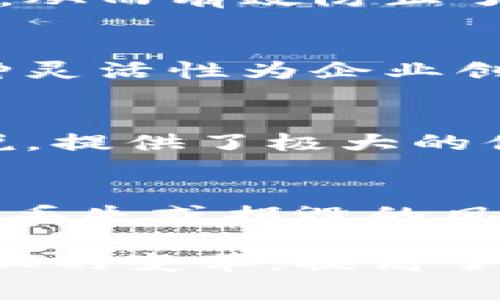 区块链票据的属性概述了区块链技术在金融领域应用的一项创新。以下是区块链票据的一些主要属性：

### 1. 不可篡改性
区块链的核心特性之一是不可篡改性。一旦数据被写入区块链，就无法被更改或删除。这意味着区块链票据上的信息是永久记录的，增加了交易的可靠性和透明度。

### 2. 去中心化
区块链技术使得数据不再依赖于单一的中心化机构。每个参与者都可以查看和验证交易记录，从而消除了第三方的需求。这一特性提高了票据的安全性和信任度。

### 3. 透明性
所有的交易记录在区块链上都是公开可查的。每个参与者可以随时访问和审查这些信息，这种透明性帮助减少了欺诈的可能性，提高了各方的信任。

### 4. 可追溯性
每一笔交易都能够在区块链上 traced back to its origin。这意味着任何一张票据从发出到消耗的全过程都可以追溯，大大便利了审计和监管。

### 5. 高效性
传统票据处理往往表现为低效且耗时，而区块链技术可以实现自动化处理，大幅提升了交易的速度。通过智能合约，票据的交付、履约、和结算都能被快速自动化处理。

### 6. 降低成本
去中心化和自动化的特点意味着可以大幅降低中介的成本。对比传统的票据行业流程，区块链的应用可以削减大量合规和审计的开销。

### 7. 安全性
区块链技术通过加密算法保障了数据的安全性。只有具有相应权限的用户才能对特定的数据进行操作，从而有效防止了未授权访问和数据泄露。

### 8. 灵活性
区块链票据可以通过编程的方式定义自己的规则和条款，使得在不同的业务场景中能够灵活适应。这种灵活性为企业创造了更多的业务模式与可能性。

### 9. 跨境交易能力
由于区块链的全球化特性，票据的发行和交易可以突破国界限制。这对于国际贸易和跨境资金流动来说，提供了极大的便利。

### 10. 易于管理和存储
电子化的票据存储在区块链上，极大地方便了管理。相较传统纸质票据，减少了物理存储的需求，降低了丢失或损毁的风险。

总的来说，区块链票据集成了多种先进的技术属性，改变了传统票据的交易和管理模式，推动了金融行业的变革，提高了效率、透明度和安全性。随着技术的不断发展，区块链票据有望在未来的金融市场中发挥更重要的作用。