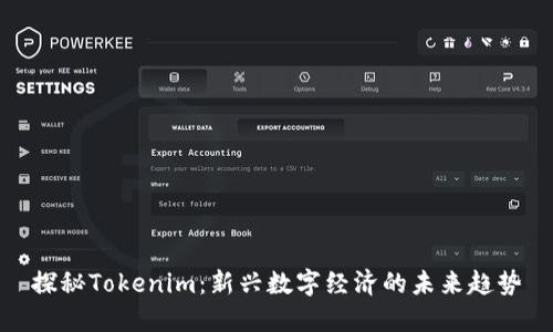 探秘Tokenim：新兴数字经济的未来趋势