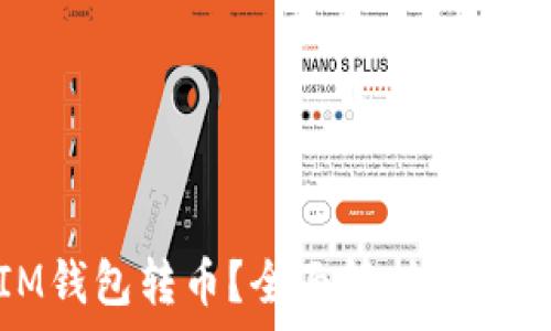   
其他钱包能否向IM钱包转币？全面解析数字货币钱包的兼容性