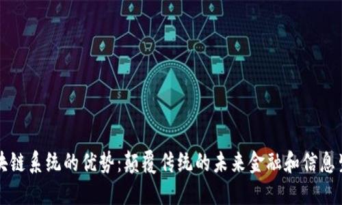 区块链系统的优势：颠覆传统的未来金融和信息生态