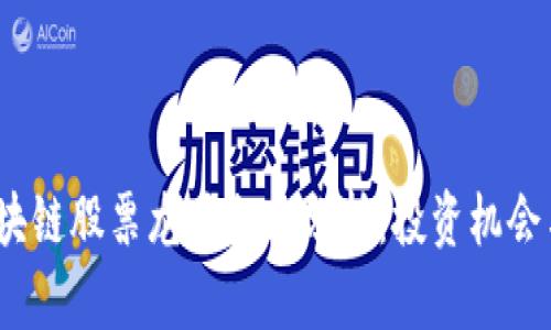 2023年区块链股票龙头企业分析：投资机会与市场趋势