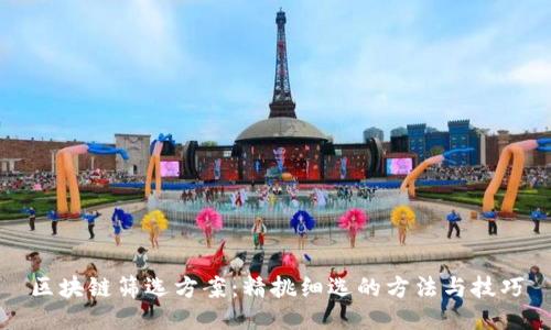 区块链筛选方案：精挑细选的方法与技巧