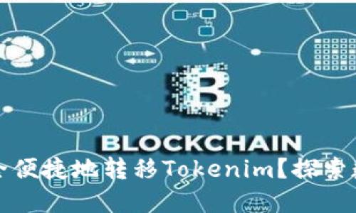 聚币网如何安全便捷地转移Tokenim？探索数字资产新趋势