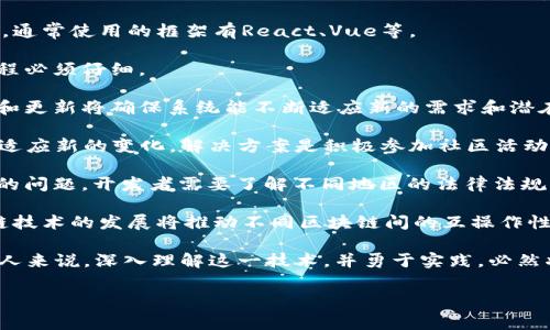 biasit/biasit区块链项目开发完全指南：从初学者到专家的全景探索什么是区块链？区块链，作为一种颠覆性技术，正在重塑我们理解数据存储、安全性和透明性的方式。它本质上是一种去中心化的分布式账本技术。数据以区块的形式存储，每个区块与前一个区块相连，形成链式结构。这种设计确保了一旦数据被记录，几乎无法被篡改或删除。这种特性使得区块链在金融、供应链、医疗等多个领域有着广泛的应用前景。

为何选择区块链开发？选择区块链开发的原因多种多样。首先，数据安全性是许多企业面临的主要挑战之一。区块链提供了高度的安全性和透明性，能够有效防止数据篡改和不当访问。其次，区块链的去中心化特性可以减少中间环节，降低成本，提升效率。从长远看，它可能会让交易更加方便快捷。

区块链开发的基本概念在深入了解区块链项目开发之前，我们需要掌握几个基本概念。首先是智能合约，智能合约是运行在区块链上的自动化合约，能够根据预设条件自动执行。其次是去中心化应用（DApp），它是在区块链网络上运行的应用程序，用户可以直接与区块链交互，而不需通过中介。此外，Token也很重要，它是区块链网络中用于交易或进行奖励的数字资产。

区块链项目开发的步骤h41. 确定项目目标/h4在开始一个区块链项目之前，必须清晰地定义其目标。是什么样的问题需要解决？目标受众是谁？这个项目将如何利用区块链的优势来实现目标？在明确这些问题之后，便可以更好地规划整个项目的方向。

h42. 选择区块链平台/h4选择合适的区块链平台是开发的关键一步。当前市场上有多种区块链平台可供选择，如以太坊（Ethereum）、超级账本（Hyperledger Fabric）、EOS、Tezos等。这些平台各具特性，开发者需要根据项目需求（例如功能、性能、费用等）进行选择。

h43. 系统架构设计/h4系统架构的设计阶段需要考虑数据存储、网络架构以及如何保护用户隐私。通常情况下，区块链系统的架构包括前端、后端及智能合约部分。前端负责用户交互，后端用于处理中间业务，而智能合约则负责具体的业务逻辑处理。

h44. 开发智能合约/h4智能合约是区块链项目的核心。它的编写要求开发者能够熟练掌握相关的编程语言。例如，以太坊网络上的智能合约主要使用Solidity语言进行编写。在开发时，重要的是要确保合约逻辑的正确性，因为一旦部署到区块链上，合约将无法被修改。

h45. 前端开发/h4前端开发是用户与区块链应用交互的重要环节。此阶段需要开发网页或移动应用，使用户能够更方便地进行操作。前端的设计要注重用户体验，确保其友好性和易用性，通常使用的框架有React、Vue等。

h46. 测试阶段/h4完成开发后，测试是确保系统可靠性和稳定性的关键步骤。测试包括单元测试、集成测试和系统测试等。特别值得注意的是，智能合约一旦部署就不能修改，因此测试过程必须仔细。

h47. 部署与维护/h4当所有的开发和测试都完成后，最后一步便是将项目部署到区块链网络。这一过程可能涉及与矿工的交互、网络的设置等。部署后，持续的维护同样重要，程序的监测和更新将确保系统能不断适应新的需求和潜在的技术问题。

区块链项目开发中的挑战与解决方案在区块链项目的开发过程中，开发者遇到的挑战往往是多方位的。首先是技术复杂性，区块链技术仍在不断发展，开发者需要时刻更新自己的知识以适应新的变化。解决方案是积极参加社区活动，关注行业动态。同时，可以寻求来自其他开发者或顾问的支持。

其次，智能合约的安全性是另一个常见的挑战，由于合约的不可逆性，一旦出错，损失可能非常昂贵。因此，在编写智能合约时，使用专业的审计工具及流程是必不可少的。还有，面对合规性的问题，开发者需要了解不同地区的法律法规，确保项目不触犯相关法律。

区块链项目的未来展望未来，区块链将继续拓展其应用场景。可以预见，更多行业将加入到区块链的革命中，例如艺术品、版权登记、投票系统等。数字资产的兴起将引发新的经济体，而跨链技术的发展将推动不同区块链间的互操作性，打破信息孤岛，形成更加开放和包容的数字生态。

结语区块链项目的开发虽充满挑战，但无限的前景和潜力让许多企业和开发者为之倾心。在这个快速发展的领域，保持学习和适应的能力显得尤为重要。对于任何希望进入区块链行业的人来说，深入理解这一技术，并勇于实践，必然将为个人及专业发展开辟新天地。

区块链,项目开发,智能合约,DApp,技术挑战/guanjianci