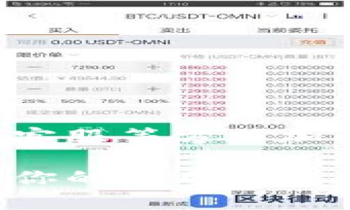   解决imToken钱包无法搜索到资产的终极指南/ 
imToken, 钱包, 资产, 加密货币, 区块链/guanjianci

引言
在数字货币飞速发展的今天，越来越多的用户开始使用加密钱包来存储和管理他们的资产。imToken作为其中一款备受欢迎的钱包选择，为用户提供了便捷的数字资产管理功能。然而，很多用户在使用imToken的过程中遇到了一个常见的问题——钱包无法搜索到资产。这一问题无疑让许多人感到困惑与不安，甚至可能影响他们对加密货币的信心。

为什么会出现资产无法搜索到的情况？
首先，我们需要了解为什么imToken会出现无法搜索到资产的情况。这种情况可能有多种原因，涉及软件、网络、账户状态以及用户操作等多个方面。

h41. 网络连接问题/h4
在使用imToken钱包时，网络状况对资产的显示至关重要。如果你的设备网络不稳定，可能会导致无法连接到imToken的服务器，从而无法正确显示资产信息。确保你的网络连接正常，尝试切换Wi-Fi和移动数据，看问题是否得到解决。

h42. 钱包未同步区块链信息/h4
imToken需要与区块链进行互动，以获取用户的资产信息。如果钱包未能成功同步区块链数据，那么资产信息可能不会显示。为了确保这一过程顺利进行，你可以在imToken中清除缓存，或者重启应用程序，以便重新进行同步。

h43. 资产没有被添加/h4
有些用户可能在购买新的加密资产后，未能及时在imToken中添加这些资产。如果你购买了新资产但在钱包中找不到它，这可能是因为该资产没有被添加到你的imToken钱包里。在imToken中，可以使用“添加资产”功能，手动添加新资产的合约地址，从而使其出现在钱包中。

h44. 版本或软件问题/h4
安装的应用版本过旧也可能导致无法显示资产，因为新的资产或功能通常需要最新版本的支持。检查是否有imToken的更新版本，确保你使用的是最新的应用程序，从而获得最新的功能和修复。

h45. 钱包账户问题/h4
如果你在使用imToken时遇到资产丢失的情况，可能是因为你登录错了账户。确保你使用的账号是购买资产时所使用的账号。另外，用户在创建多个钱包时，可能在不经意间将资产存储在其他钱包中。

解决资产无法搜索到的具体步骤
接下来，我们将探讨具体的解决步骤，帮助用户快速找回丢失的资产。一些简单的步骤可以帮助你排除故障并重新找回资产。

h4步骤一：检查网络/h4
确保你的设备连接到稳定的网络（Wi-Fi或移动数据）。你可以尝试在浏览器中访问一些网站，例如百度或谷歌，看看是否可以正常访问。如果网络有问题，那就先解决这个问题。

h4步骤二：更新应用/h4
前往应用商店（App Store或Google Play），检查imToken是否有可用更新。如果有，点击更新，并在更新完成后重新启动应用程序。

h4步骤三：重新登录账号/h4
退出当前账户，然后重新登录。这个操作旨在清除缓存中的任何错误信息，并强制应用程序重新加载用户的资产数据。

h4步骤四：手动添加资产/h4
在imToken中，点击“资产”菜单，找到“添加资产”的选项。如果你知道你的资产合约地址，可以手动添加。每个新资产都有自己的合约地址，确保添加正确的地址，以便成功显示资产。

h4步骤五：联系客服/h4
如果以上步骤都没有解决你的问题，可以选择联系客服。imToken通常提供在线客服或社区论坛，获取有关资产问题的专业帮助。

如何防止资产再次丢失
在解决问题后，我们还应考虑如何防止资产再次丢失。通过一些简单的措施，你可以显著降低这类问题的发生。

h41. 保持黑科技和新技术的敏感/h4
数字货币市场发展迅速，保持对新技术和更新的敏感度，可以帮助你及时掌握钱包的新功能或安全性提升，减少因操作失误而导致的资产丢失。

h42. 定期备份钱包信息/h4
imToken允许用户备份钱包信息。定期备份的习惯，可以为你的资产提供额外的保护。确保备份文件存储在安全的位置，不要轻易分享给他人。

h43. 学习基本的区块链知识/h4
了解区块链和加密货币的基本知识，对正确使用imToken非常重要。这将帮助用户更好地理解资产的操作方式和钱包的使用方法，从而做出更为明智的决策。

h44. 参与社区交流/h4
参与imToken的官方社群或者其他加密货币相关的社区，及时获取信息与技术支持。在这些社区中，用户可以发现他人的经验教训，从而避免自己的资产损失。

h45. 设置安全措施/h4
使用imToken时，务必设置强密码及启用双重认证等安全措施。良好的安全意识，可以有效地保护你的数字资产不被盗取或丢失。

结论
总而言之，imToken钱包无法搜索到资产的情况对用户来说是一个常见的困扰，但绝大部分问题都可以通过检查网络、更新应用、重新登录账号、手动添加资产以及联系客服等方式加以解决。了解问题的原因，并采取相应的解决方案和预防措施，可以极大地提升用户在使用imToken钱包时的体验。

希望本文能够帮助你解决在使用imToken钱包时遇到的资产问题，让你在数字货币的世界中游刃有余，安心管理自己的资产。如有更多疑问，欢迎随时与我们交流，分享你的使用经验和技巧，欢迎关注我们的更新，一起探索加密货币的未来！