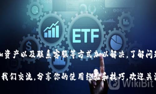   解决imToken钱包无法搜索到资产的终极指南/ 
imToken, 钱包, 资产, 加密货币, 区块链/guanjianci

引言
在数字货币飞速发展的今天，越来越多的用户开始使用加密钱包来存储和管理他们的资产。imToken作为其中一款备受欢迎的钱包选择，为用户提供了便捷的数字资产管理功能。然而，很多用户在使用imToken的过程中遇到了一个常见的问题——钱包无法搜索到资产。这一问题无疑让许多人感到困惑与不安，甚至可能影响他们对加密货币的信心。

为什么会出现资产无法搜索到的情况？
首先，我们需要了解为什么imToken会出现无法搜索到资产的情况。这种情况可能有多种原因，涉及软件、网络、账户状态以及用户操作等多个方面。

h41. 网络连接问题/h4
在使用imToken钱包时，网络状况对资产的显示至关重要。如果你的设备网络不稳定，可能会导致无法连接到imToken的服务器，从而无法正确显示资产信息。确保你的网络连接正常，尝试切换Wi-Fi和移动数据，看问题是否得到解决。

h42. 钱包未同步区块链信息/h4
imToken需要与区块链进行互动，以获取用户的资产信息。如果钱包未能成功同步区块链数据，那么资产信息可能不会显示。为了确保这一过程顺利进行，你可以在imToken中清除缓存，或者重启应用程序，以便重新进行同步。

h43. 资产没有被添加/h4
有些用户可能在购买新的加密资产后，未能及时在imToken中添加这些资产。如果你购买了新资产但在钱包中找不到它，这可能是因为该资产没有被添加到你的imToken钱包里。在imToken中，可以使用“添加资产”功能，手动添加新资产的合约地址，从而使其出现在钱包中。

h44. 版本或软件问题/h4
安装的应用版本过旧也可能导致无法显示资产，因为新的资产或功能通常需要最新版本的支持。检查是否有imToken的更新版本，确保你使用的是最新的应用程序，从而获得最新的功能和修复。

h45. 钱包账户问题/h4
如果你在使用imToken时遇到资产丢失的情况，可能是因为你登录错了账户。确保你使用的账号是购买资产时所使用的账号。另外，用户在创建多个钱包时，可能在不经意间将资产存储在其他钱包中。

解决资产无法搜索到的具体步骤
接下来，我们将探讨具体的解决步骤，帮助用户快速找回丢失的资产。一些简单的步骤可以帮助你排除故障并重新找回资产。

h4步骤一：检查网络/h4
确保你的设备连接到稳定的网络（Wi-Fi或移动数据）。你可以尝试在浏览器中访问一些网站，例如百度或谷歌，看看是否可以正常访问。如果网络有问题，那就先解决这个问题。

h4步骤二：更新应用/h4
前往应用商店（App Store或Google Play），检查imToken是否有可用更新。如果有，点击更新，并在更新完成后重新启动应用程序。

h4步骤三：重新登录账号/h4
退出当前账户，然后重新登录。这个操作旨在清除缓存中的任何错误信息，并强制应用程序重新加载用户的资产数据。

h4步骤四：手动添加资产/h4
在imToken中，点击“资产”菜单，找到“添加资产”的选项。如果你知道你的资产合约地址，可以手动添加。每个新资产都有自己的合约地址，确保添加正确的地址，以便成功显示资产。

h4步骤五：联系客服/h4
如果以上步骤都没有解决你的问题，可以选择联系客服。imToken通常提供在线客服或社区论坛，获取有关资产问题的专业帮助。

如何防止资产再次丢失
在解决问题后，我们还应考虑如何防止资产再次丢失。通过一些简单的措施，你可以显著降低这类问题的发生。

h41. 保持黑科技和新技术的敏感/h4
数字货币市场发展迅速，保持对新技术和更新的敏感度，可以帮助你及时掌握钱包的新功能或安全性提升，减少因操作失误而导致的资产丢失。

h42. 定期备份钱包信息/h4
imToken允许用户备份钱包信息。定期备份的习惯，可以为你的资产提供额外的保护。确保备份文件存储在安全的位置，不要轻易分享给他人。

h43. 学习基本的区块链知识/h4
了解区块链和加密货币的基本知识，对正确使用imToken非常重要。这将帮助用户更好地理解资产的操作方式和钱包的使用方法，从而做出更为明智的决策。

h44. 参与社区交流/h4
参与imToken的官方社群或者其他加密货币相关的社区，及时获取信息与技术支持。在这些社区中，用户可以发现他人的经验教训，从而避免自己的资产损失。

h45. 设置安全措施/h4
使用imToken时，务必设置强密码及启用双重认证等安全措施。良好的安全意识，可以有效地保护你的数字资产不被盗取或丢失。

结论
总而言之，imToken钱包无法搜索到资产的情况对用户来说是一个常见的困扰，但绝大部分问题都可以通过检查网络、更新应用、重新登录账号、手动添加资产以及联系客服等方式加以解决。了解问题的原因，并采取相应的解决方案和预防措施，可以极大地提升用户在使用imToken钱包时的体验。

希望本文能够帮助你解决在使用imToken钱包时遇到的资产问题，让你在数字货币的世界中游刃有余，安心管理自己的资产。如有更多疑问，欢迎随时与我们交流，分享你的使用经验和技巧，欢迎关注我们的更新，一起探索加密货币的未来！