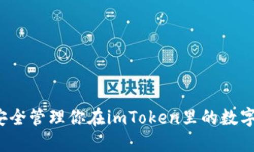 如何安全管理你在imToken里的数字资产？