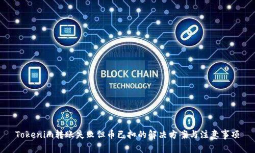 Tokenim转账失败但币已扣的解决方案与注意事项