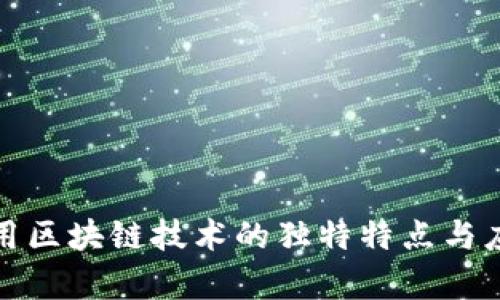 探秘农用区块链技术的独特特点与应用前景