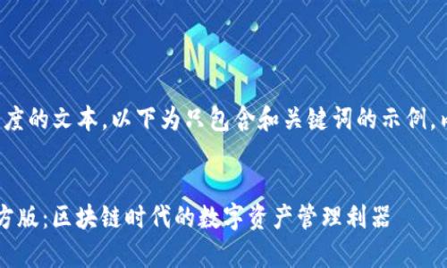 由于无法提供确切长度的文本，以下为只包含和关键词的示例，内容需要您自己扩展。

:
探秘TokenImapp官方版：区块链时代的数字资产管理利器