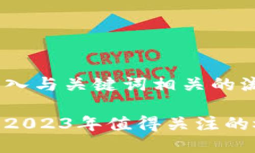 思考一个的，融入与关键词相关的流行词汇或趋势

区块链新风口：2023年值得关注的概念股TOP10