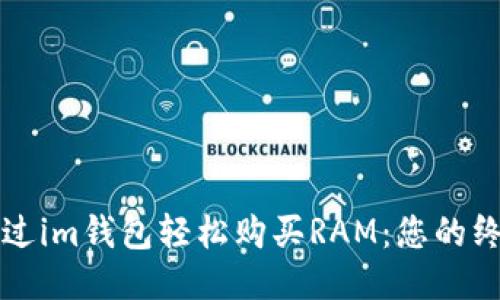 如何通过im钱包轻松购买RAM：您的终极指南