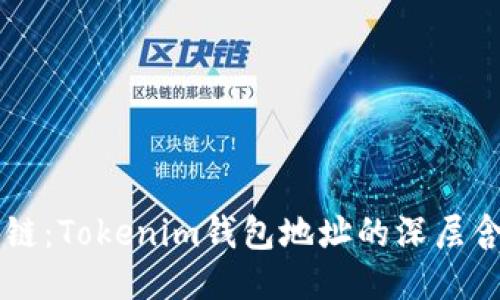 标签：
解密区块链：Tokenim钱包地址的深层含义与应用