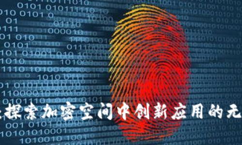 Tokenim：探索加密空间中创新应用的无穷可能性