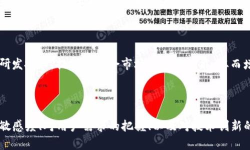   imToken：一场数字钱包的生存之战，是否会面临倒闭危机？ / 

 guanjianci imToken, 数字钱包, 加密货币, 投资风险, 行业动态 /guanjianci 

引言：数字钱包的崛起

在数字经济高速发展的今天，数字钱包早已成为我们日常生活的重要组成部分。imToken作为其中一个备受瞩目的数字钱包，凭借其便捷的用户体验和强大的安全性吸引了大量用户。然而，市场风云变幻，随着竞争对手的不断增多和政策环境的日益严谨，imToken会否面临倒闭的风险，值得我们深入探讨。

一、imToken简介

imToken成立于2016年，是中国最早也是最具影响力的数字钱包之一。它的出现解决了用户在使用加密货币时的一系列问题，如安全存储、交易便利等。imToken支持多种主流数字货币，包括以太坊、比特币等，使得用户能够轻松管理资产。此外，imToken还在不断推出新的功能，例如去中心化交易所（DEX）、DeFi相关服务等，形成了一个多元化的生态闭环。

二、市场竞争态势

正如我们所知，数字钱包市场竞争激烈，各种新兴产品层出不穷。比如，MetaMask、Trust Wallet等都是当前市场上的有力竞争者。这些竞争者不仅提供类似的功能，还在用户体验和安全性上不断提升。imToken若想在这场竞争中立于不败之地，必须时刻保持警觉，注重技术创新和用户需求的变化。

三、用户依赖度与业务发展

imToken的成功在于其出色的用户体验和用户粘性。伴随着区块链技术的普及，越来越多的人开始接触加密货币，imToken也随之迎来了用户增长的黄金时期。然而，近年来频繁发生的安全事件（如黑客攻击、资金被盗等）让用户对数字钱包的安全性产生了担忧，这也可能让用户选择更为“安全”的替代品，导致imToken的用户流失。

四、政策风险与监管环境

政策环境是任何互联网公司生存的重要因素，尤其是在加密货币行业。近年来，各国对加密货币的监管力度不断加强，许多国家出台了严格的法律法规。如中国的“禁矿令”、美国的证券法等，均对数字货币的交易和使用产生了深远影响。imToken必须密切关注行业动态，及时调整业务策略，以应对政策变化带来的潜在风险，如果处理不当，可能会面临业务萎缩的困境。

五、技术创新的重要性

在数字钱包行业，技术创新是保持竞争优势的关键。imToken在技术方面已进行了多项突破，例如安全性增强、新功能开发等。然而，技术更新换代的速度极快，若无法跟上行业发展步伐，imToken可能会被市场淘汰。因此，持续的技术投入和人才引进显得尤为重要。

六、风险管理与应对策略

imToken若想避免倒闭，需要建立有效的风险管理机制。首先，要提升安全系数，尽量减少黑客攻击等安全隐患。其次，市场营销策略也要灵活变动，适应用户需求的变化。再者，可以考虑与金融机构合作，扩大用户基础，通过金融产品的丰富性来吸引不同需求的用户。

七、未来展望与用户信任

未来，imToken能否逆风翻盘，重焕生机，关键在于其能否维护和提升用户信任。随着加密资产的日益普及，用户对数字钱包的需求将依旧存在。imToken要充分利用这一趋势，加大研发投入，提供更符合市场需求的功能，从而增强用户黏性与信心。

总结：一场关于信任与创新的博弈

综上所述，imToken虽然在数字钱包市场上占据了一席之地，但在激烈的竞争和不确定性的政策环境下，未来的发展充满挑战。是否会面临倒闭的危机主要取决于其对市场变化的敏感度、对用户需求的把握、以及对技术创新的投入等多方面因素。作为一名用户或投资者，关心imToken的发展动态可以帮助我们做出更加明智的决策。在这个充满机遇与风险的市场，记住，信任与创新永远是最重要的核心。