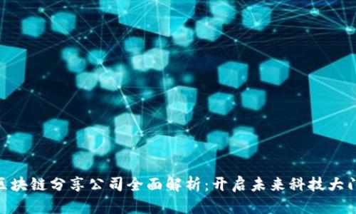哈尔滨区块链分享公司全面解析：开启未来科技大门的先锋