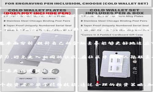   TokenIM投资需警惕的陷阱及安全防护指南 / 
 guanjianci TokenIM, 加密货币, 安全, 投资, 交易平台 /guanjianci 

引言
在当今的数字时代，加密货币交易正在迅速崛起。用户希望通过借助各种交易平台来实现财富的增值。TokenIM作为一个受到广泛关注的加密货币投资平台，吸引了不少投资者的目光。然而，在投身于这个领域前，我们有必要深入探讨TokenIM的潜在问题，以及如何提升投资安全性，避免不必要的损失。

TokenIM简介
TokenIM是一个面向加密货币交易和投资的电子平台。它为用户提供实时的市场数据、交易工具以及多种加密资产的支持。然而，尽管有着诸多便利，TokenIM依然存在一定的风险和陷阱，用户在进行交易时应格外谨慎。

常见的投资陷阱
首先，让我们来看看TokenIM可能遇到的一些陷阱。这些陷阱不仅限于TokenIM平台本身，还有可能与整个加密货币市场相关联。

h41. 诈骗项目的诱惑/h4
加密货币领域的诈骗项目屡见不鲜，一些骗子利用投机者的贪婪心理，声称通过TokenIM可以获得高额的回报。这些所谓的“投资机会”往往需要用户提前支付高额费用，而实际情况却可能是用户的资金直接被转移。从这个角度来看，作为投资者，保持理智是非常重要的。

h42. 安全隐患/h4
TokenIM在安全性上并非完美无瑕，黑客攻击时有发生。虽然许多这样的交易平台都在不断改进自己的安全措施，例如采用冷钱包存储大部分资产和实施双重认证，但这些防护措施仍然不能保证绝对安全。因此，用户在使用TokenIM时，务必采取保护措施，如设置强密码和定期更换密码。

h43. 市场波动的影响/h4
与传统金融市场相比，加密货币市场波动性极大。投资者有时可能会因为市场的短期波动而做出草率的决定，比如在价格下跌时恐慌性抛售，或者在价格迅速上涨时盲目追高。这种行为不仅会导致严重的资金损失，还可能影响用户的交易心理。因此，保持理智的投资策略和合理的风险管理显得尤为重要。

h44. 交易费用的隐蔽性/h4
TokenIM作为交易平台，可能会在手续费上收取相对较高的费用，这些费用在初看时可能并不明显。许多用户在入金或出金时未能留意这些费用，最终导致其投资回报大幅减少。因此，在进行交易前，认真研究平台的费用结构是非常重要的步骤。

h45. 信息过载和心理煎熬/h4
TokenIM平台上汇聚了大量市场资讯和交易数据，然而，信息过载可能会导致用户无法理性判断。同时，频繁地观察市场波动会让投资者感到焦虑，影响其决策。为了减少这种心理压力，建议投资者在交易时制定明确的策略，而非盲目跟风。

如何规避这些陷阱
了解了TokenIM可能遇到的陷阱后，接下来我们探讨如何有效规避这些风险，以保障我们的投资安全。

h4制定投资计划/h4
每个成功的投资者都需有明确的投资计划。这应包括投资目标、时间跨度以及容忍的风险范围。理性的投资计划能够帮助用户在市场波动时保持冷静，而不是在情绪的驱使下做出不理智的决策。

h4选择安全的存储方式/h4
对于持有的加密资产，用户需选择安全性高的存储方式。例如，冷钱包提供了离线存储的解决方案，可以有效抵御黑客攻击。而热钱包虽然方便但相对曝光于网络风险。因此，将大部分资产存放于冷钱包中，必要时保留少量资金于热钱包进行交易，可以有效降低风险。

h4持续学习和自我提升/h4
加密货币市场瞬息万变，作为投资者，持续学习是必不可少的。建议用户定期关注行业动态、深度分析市场走势，同时学习更多投资知识，比如技术分析和基本面分析。提升自己的金融素养能够更好地适应市场，做出理性的投资决策。

h4参与社区讨论/h4
TokenIM及周边的加密货币社区通常会组织各种讨论和分享活动。通过参与这些社区，用户不仅能获取前沿的市场信息，还可以从其他投资者的经验中学习，避免走入相同的误区。在社区中塑造人际联系也能为未来的投资带来帮助。

h4定期审视账户安全/h4
定期检查个人账户的安全设置，确保启用两步验证，定期更换密码并监控账户活跃度，对于保障用户账户安全至关重要。同时，定期备份钱包信息，以防万一丢失或遭到攻击。

结语
TokenIM作为一个加密货币交易平台，尽管提供了便捷的交易功能，但投资者仍需对此保持敬畏之心。了解潜在的陷阱和风险，并积极采取防护措施是每个投资者必须掌握的技能。透过合理的投资策略、加强自身的金融知识以及行动上的谨慎，才能真正实现财富的增值。投资这个领域充满了机遇与挑战，谨小慎微的态度和理性的决策将是成功的重要基石。